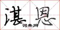 段相林湛恩行书怎么写