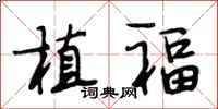 段相林植福行书怎么写