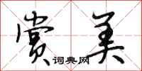 段相林赏美行书怎么写