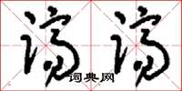 刘少英跻跻草书怎么写