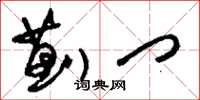 刘少英蓟门草书怎么写