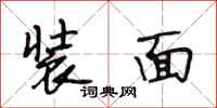 段相林装面行书怎么写