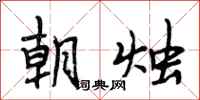 段相林朝烛行书怎么写
