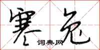 段相林寒兔行书怎么写