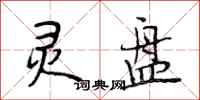 段相林灵盘行书怎么写