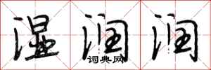 段相林湿润润行书怎么写