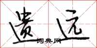 段相林遗远行书怎么写