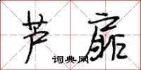 段相林芦扉行书怎么写