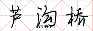 段相林芦沟桥行书怎么写