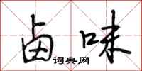段相林卤味行书怎么写
