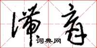 刘少英滞育草书怎么写