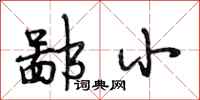 段相林鄙小行书怎么写