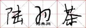 段相林陆羽茶行书怎么写