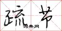 段相林疏节行书怎么写