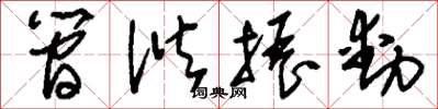 刘少英简谐振动草书怎么写