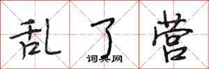 段相林乱了营行书怎么写