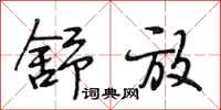 段相林舒放行书怎么写