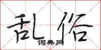 段相林乱俗行书怎么写