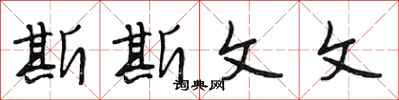 段相林斯斯文文行书怎么写