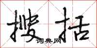 段相林搜括行书怎么写