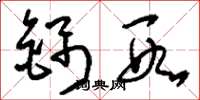 刘少英锦段草书怎么写
