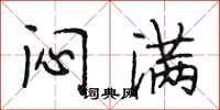 段相林闷满行书怎么写
