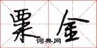 段相林粟金行书怎么写