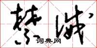刘少英禁诫草书怎么写