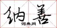 段相林纳善行书怎么写