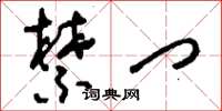 刘少英禁门草书怎么写