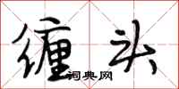 段相林缠头行书怎么写