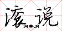 段相林滚说行书怎么写
