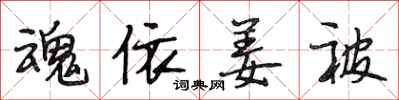 段相林魂依姜被行书怎么写