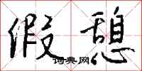 钱沛云假憩行书怎么写