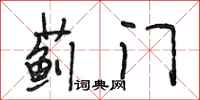 段相林蓟门行书怎么写