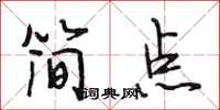 段相林简点行书怎么写