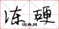 段相林冻硬行书怎么写