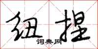 段相林纽捏行书怎么写