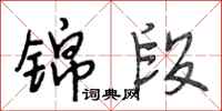 段相林锦段行书怎么写