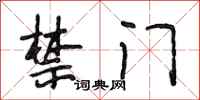 段相林禁门行书怎么写