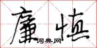 段相林廉慎行书怎么写