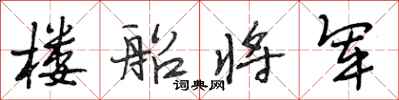 段相林楼船将军行书怎么写
