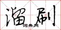 段相林溜刷行书怎么写
