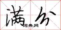 段相林满分行书怎么写