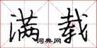 段相林满载行书怎么写
