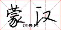 段相林蒙汉行书怎么写