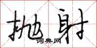 段相林抛射行书怎么写