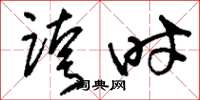 刘少英跨时草书怎么写