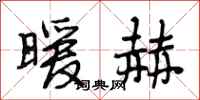 段相林暖赫行书怎么写