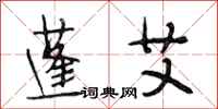 段相林蓬艾行书怎么写